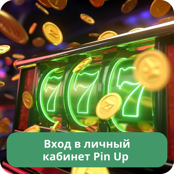 Вход в личный кабинет Pin Up